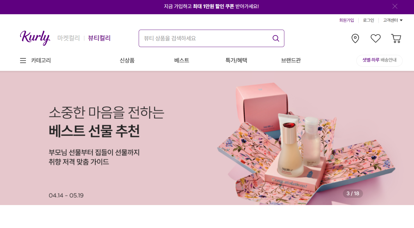 컬리 홈페이지 메인사진