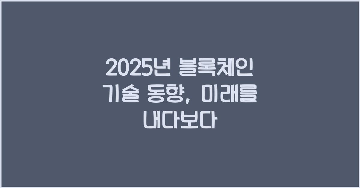 2025년 블록체인 기술 동향