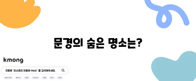 문경에서 꼭 방문해야 할 여행 코스와 추천 여행지 10곳!