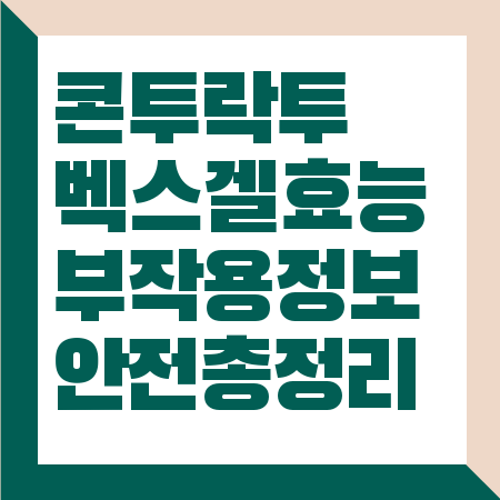 콘투락투벡스겔 효능
