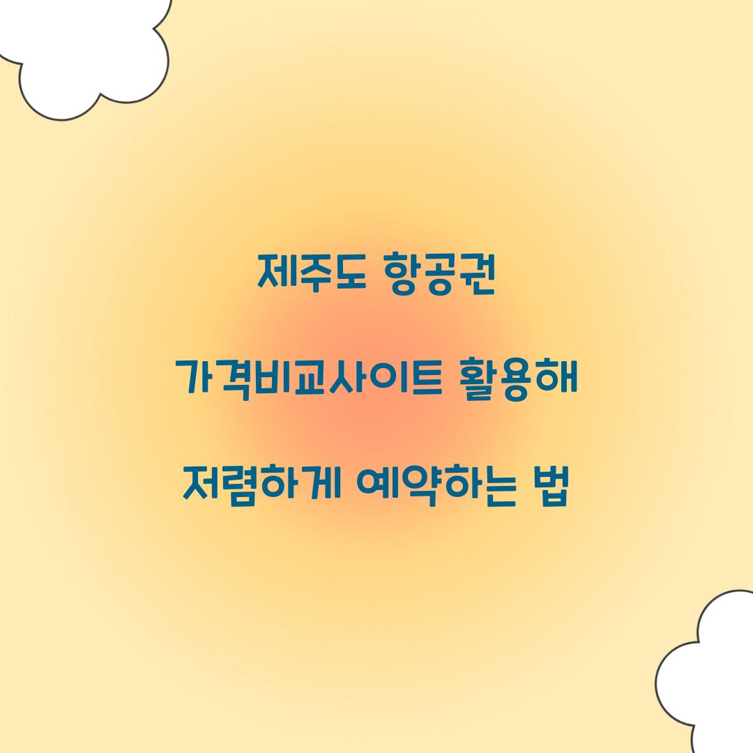 제주도 항공권 가격비교사이트