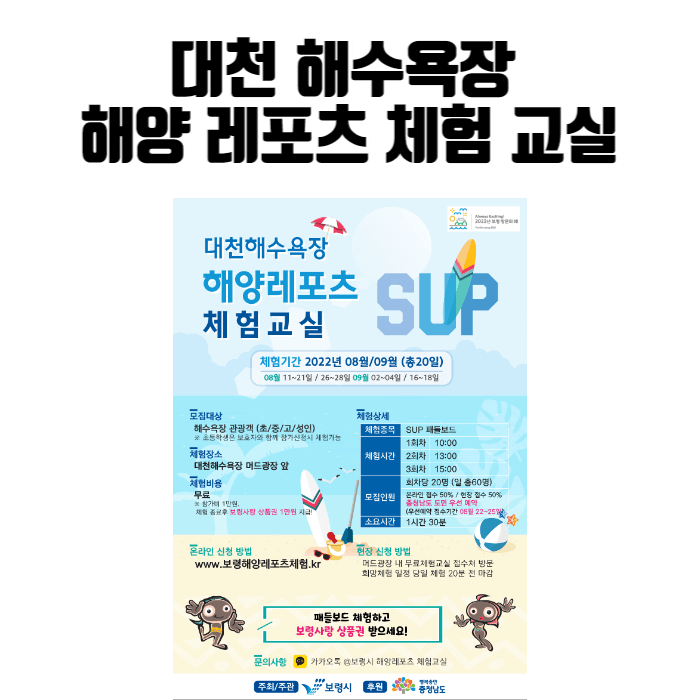 대천 해수욕장 해양 레포츠 체험 교실