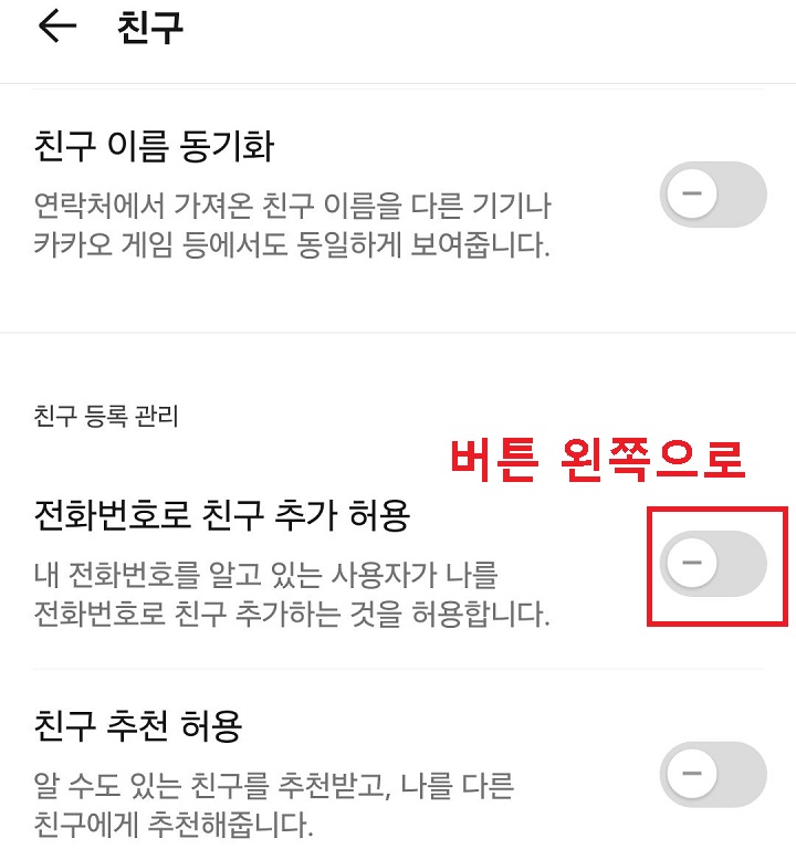 전화번호로 친구 추가 허용 버튼 왼쪽으로 옮김