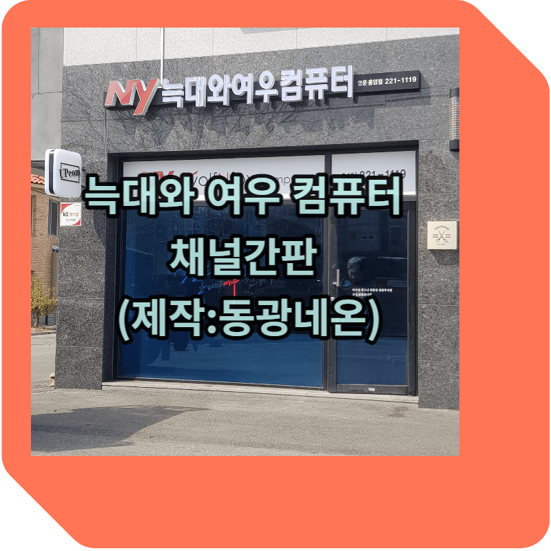 늑대와 여우 컴퓨터 채널간판 의뢰 들어오다.