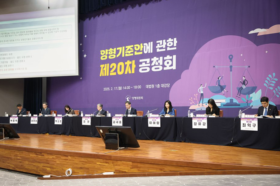 양형기준안에 관한 제20차 공청회