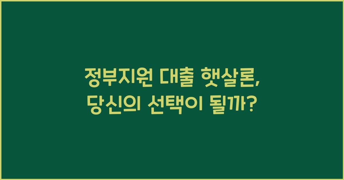 정부지원 대출 햇살론