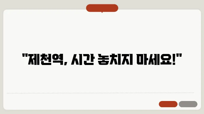 제천역 기차 시간표
