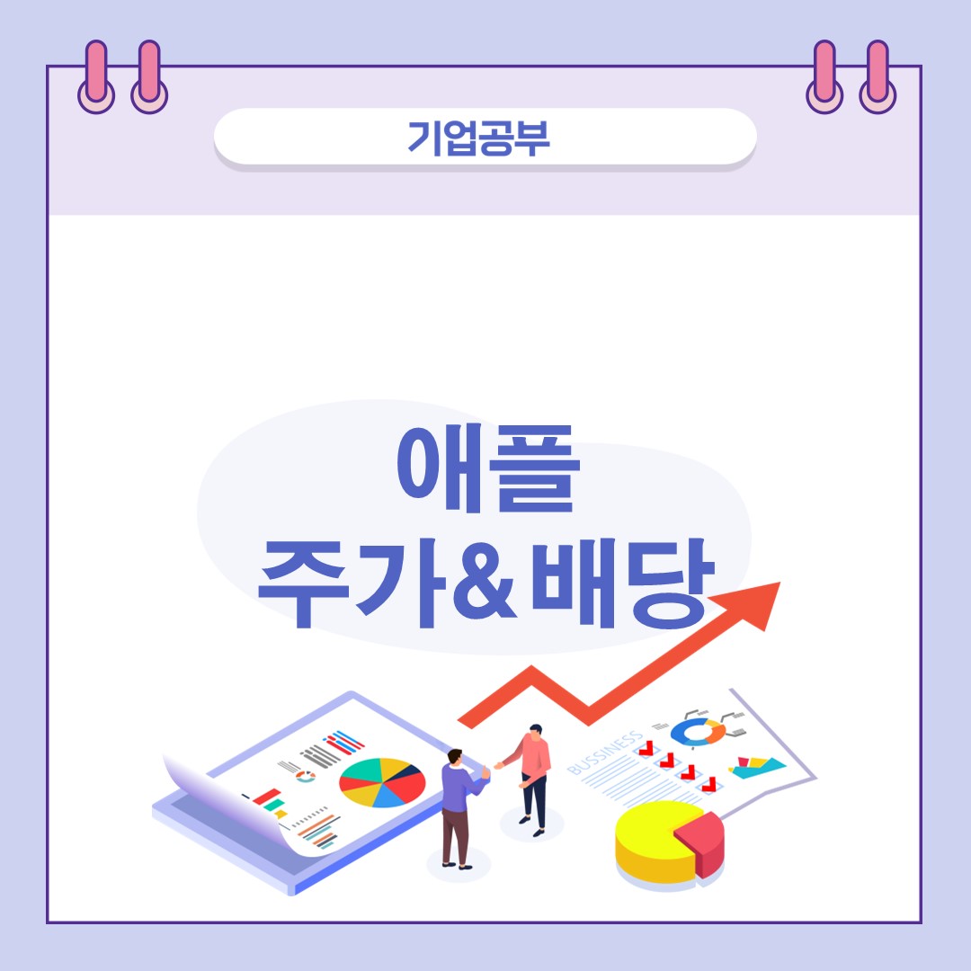 애플주가-배당-조회하기