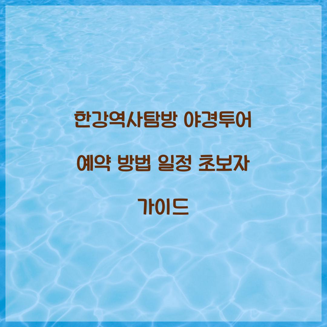 한강역사탐방 야경투어