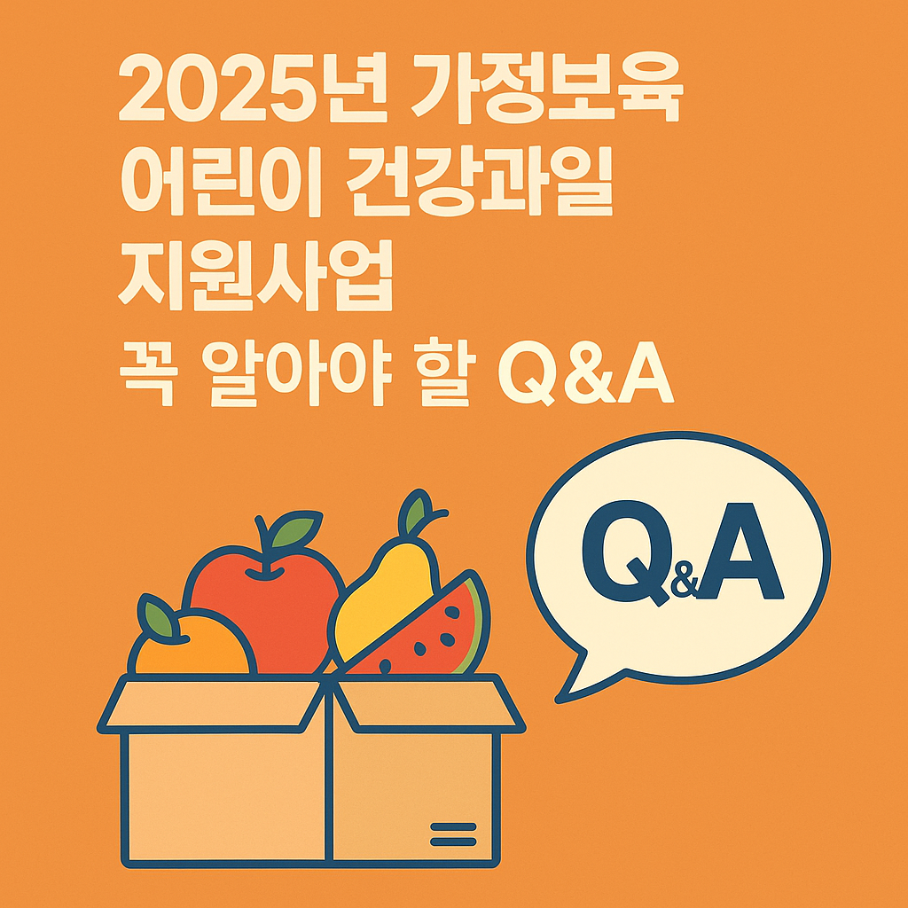 2025년 가정보육 어린이 건강과일 지원사업 Q&amp;A 정리