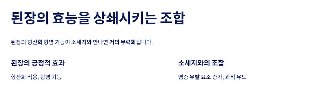 된장의 효능을 상쇄시키는 조합