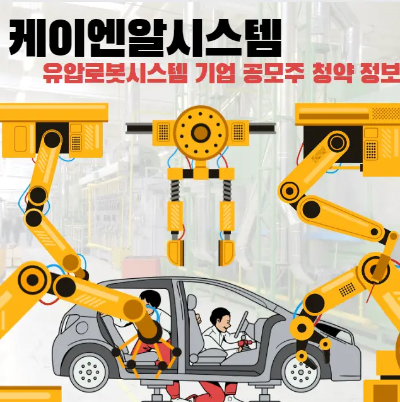 케이엔알시스템-유압로봇시스템-공보주정보