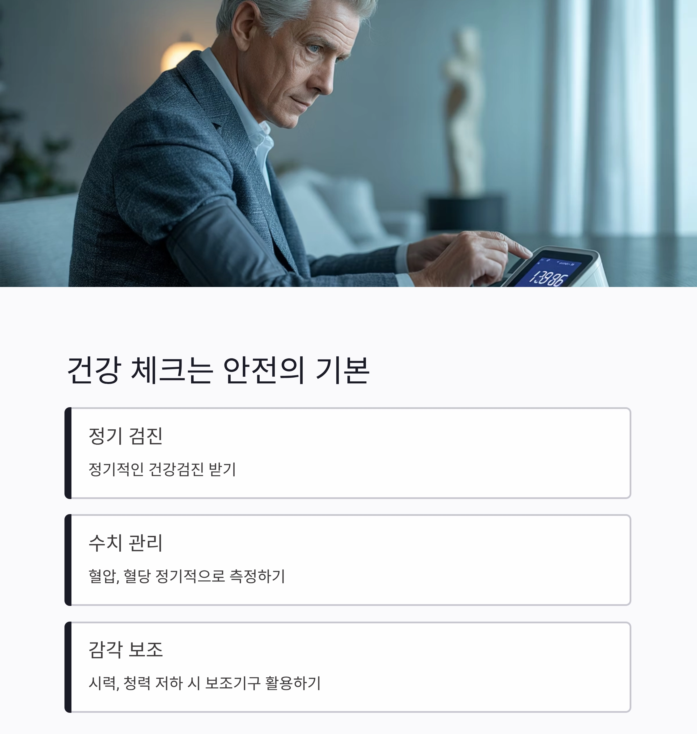혼자 사는 노인 안전관리, 실생활에서 꼭 챙겨야 할 점들