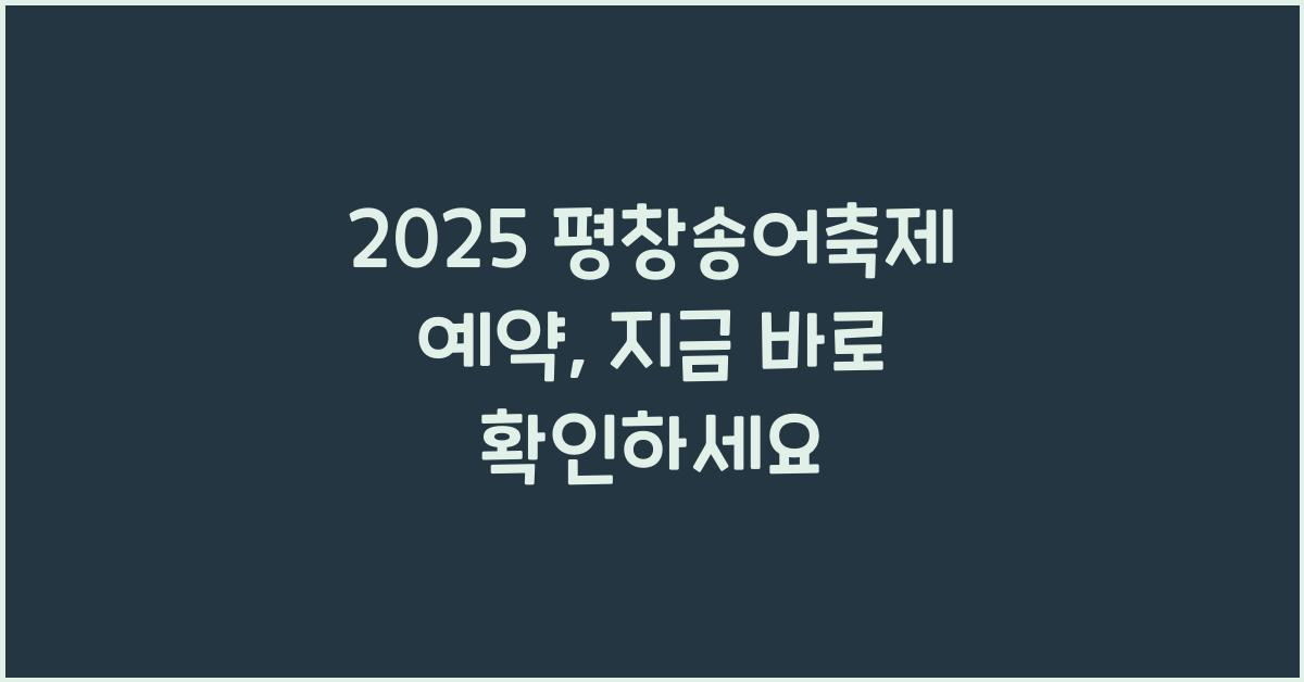 2025 평창송어축제 예약