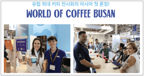 2024 월드오브커피&월드바리스타 챔피언십 부산