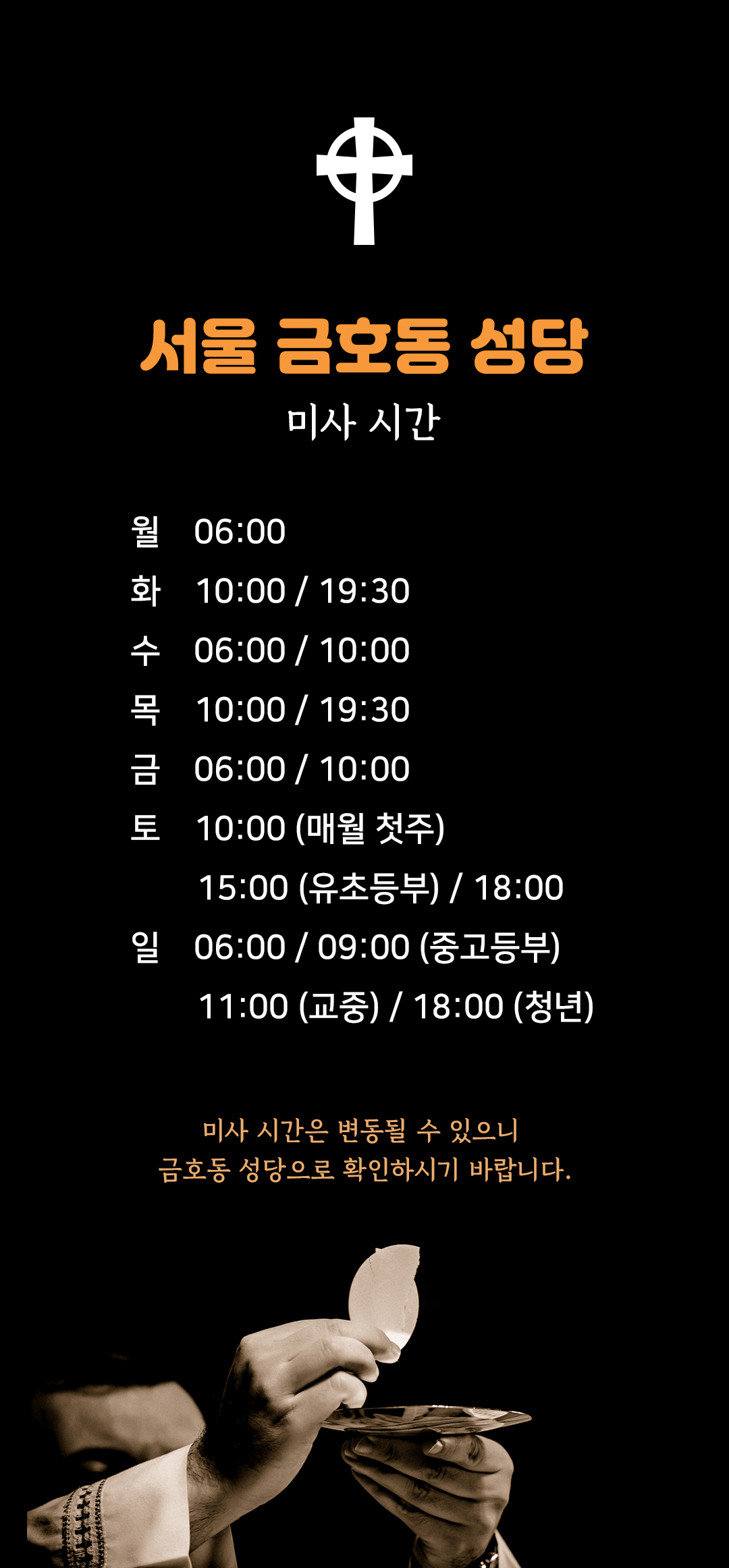 서울 금호동 성당 미사시간