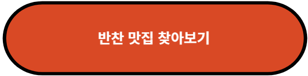 반찬 맛집 찾아보기