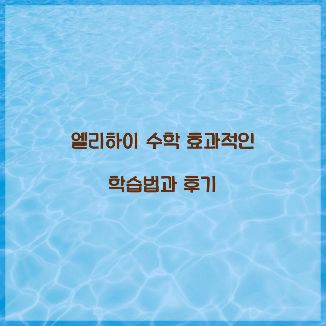 엘리하이 수학