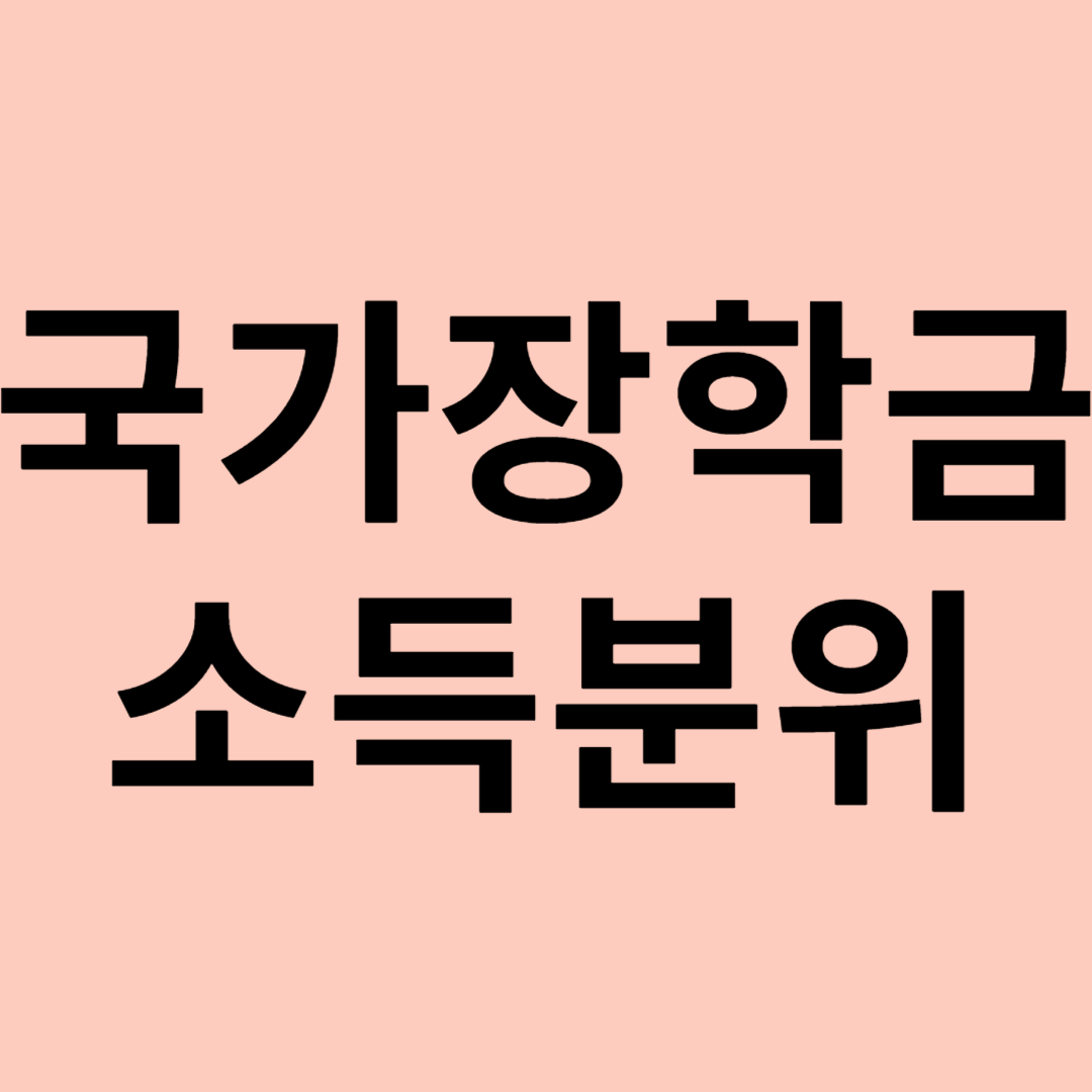 국가장학금 소득분위 기준 관련 이미지
