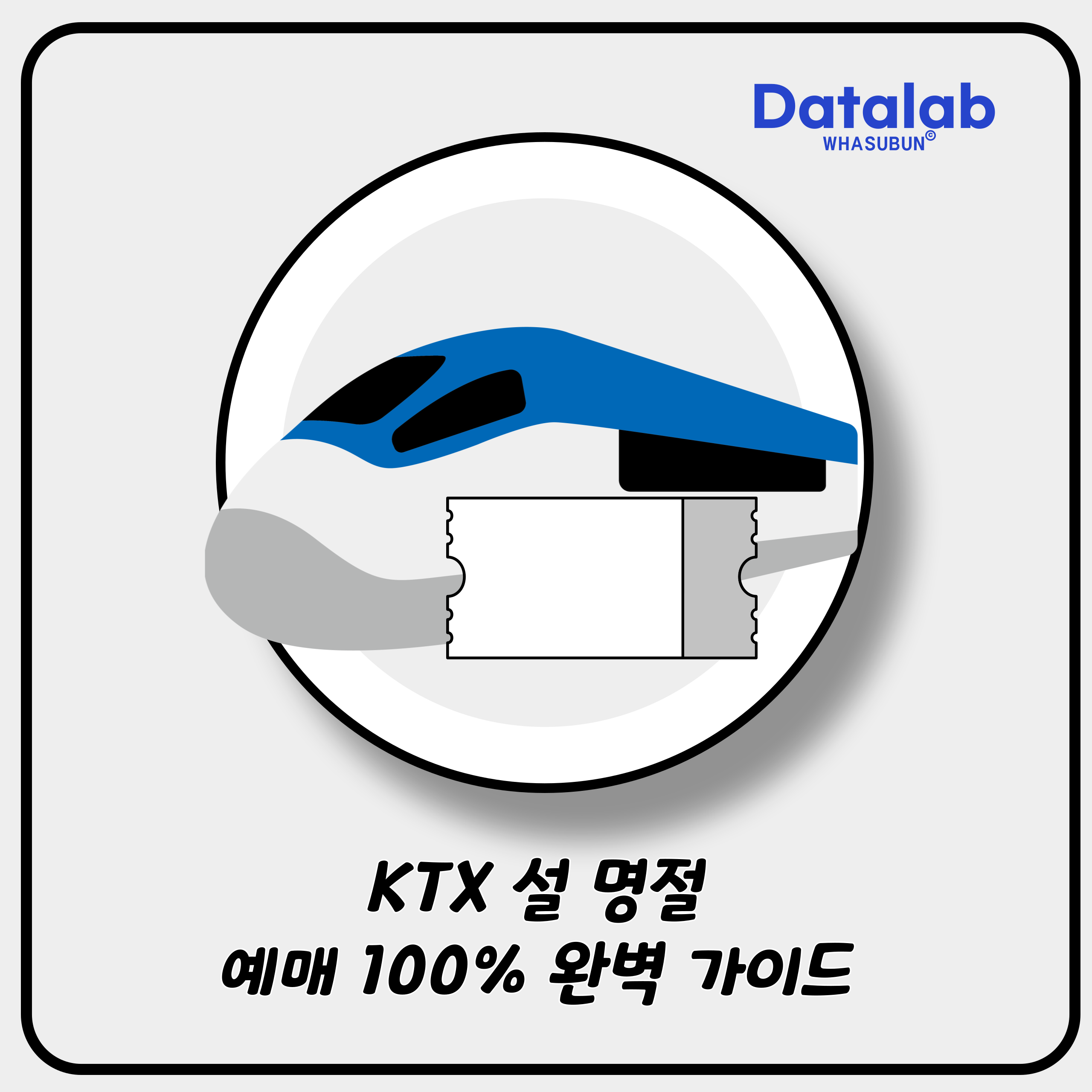 KORAIL KTX 설 명절 예매 완벽 가이드 🎉