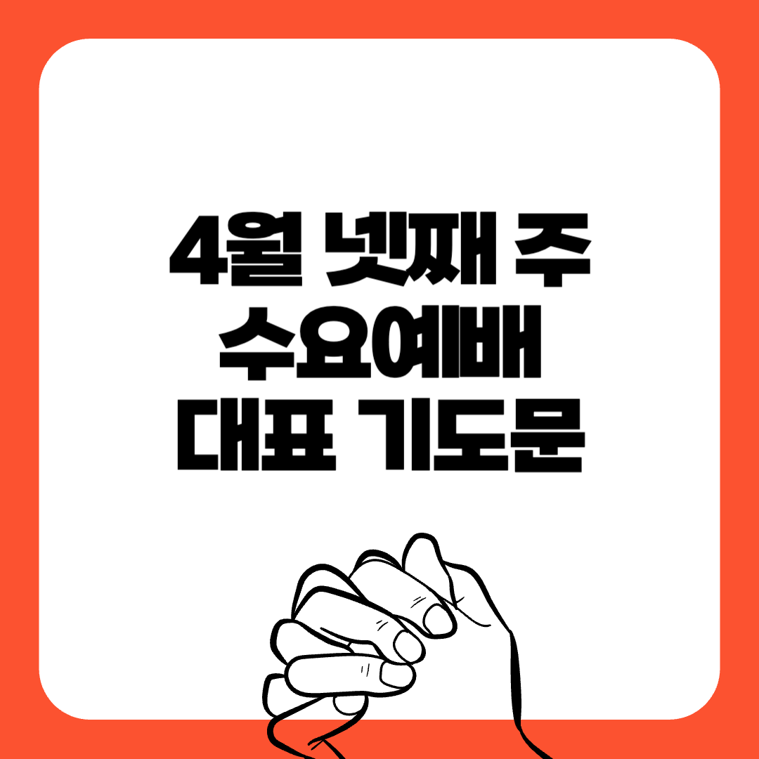 04-4월넷째주-수요예배-대표기도문-간단한대표기도문-주일 대표 기도문-감동적인 기도문-기독교-기도문