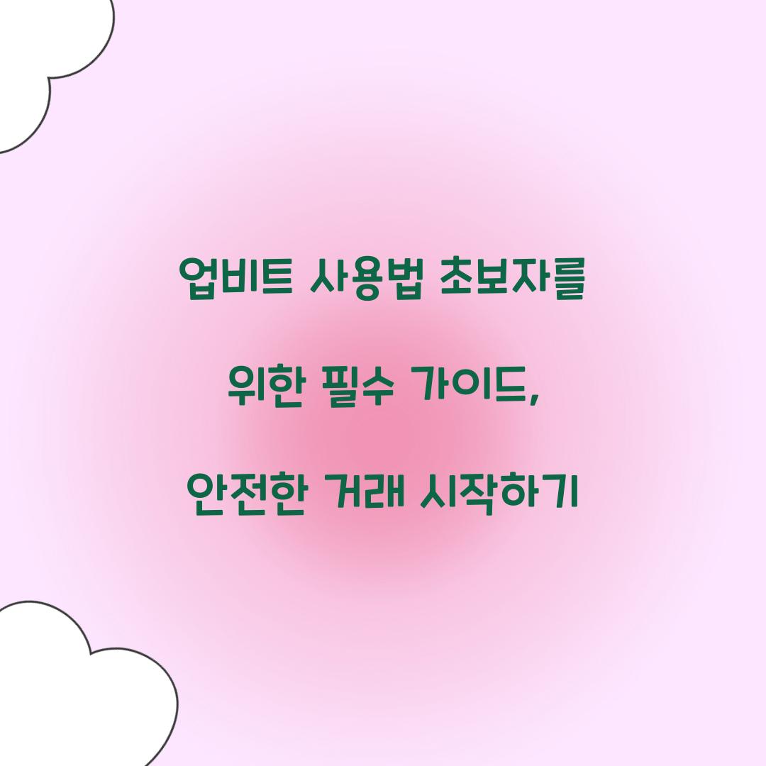 업비트 사용법