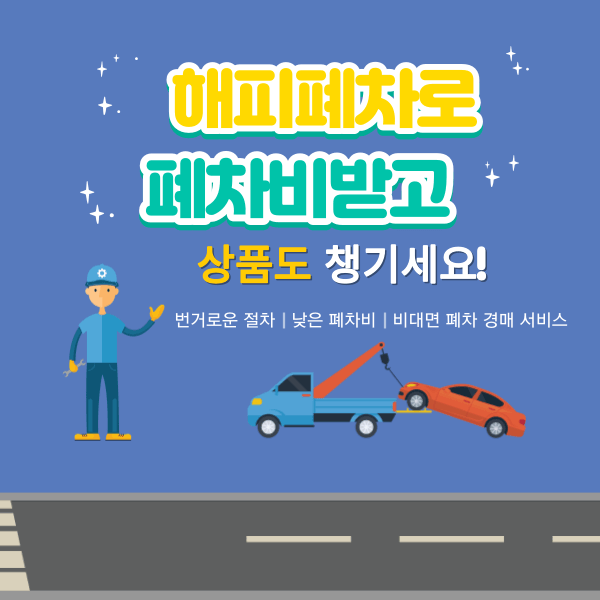 해피폐차, 비대면 폐차 경매 서비스