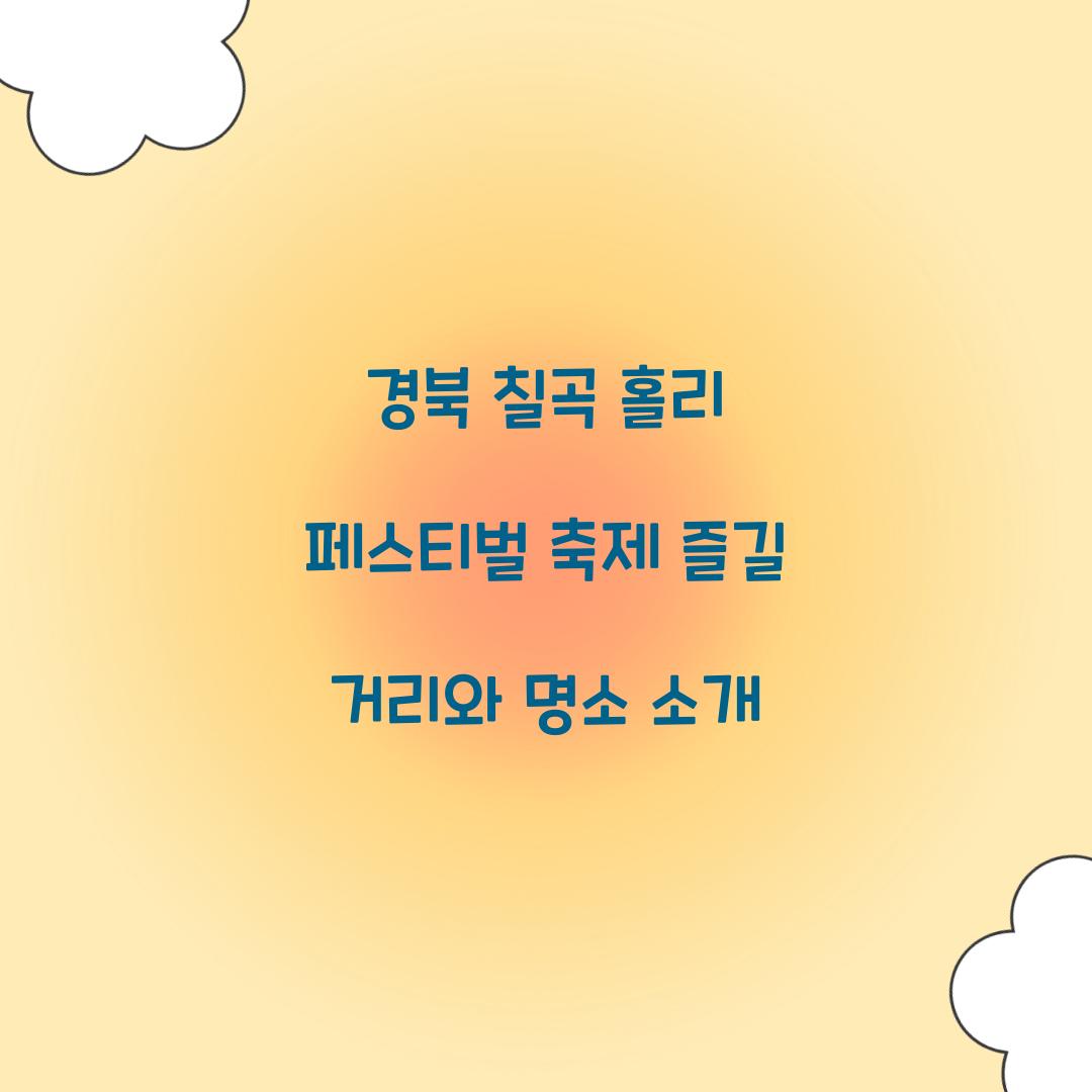 경북 칠곡 홀리 페스티벌 축제