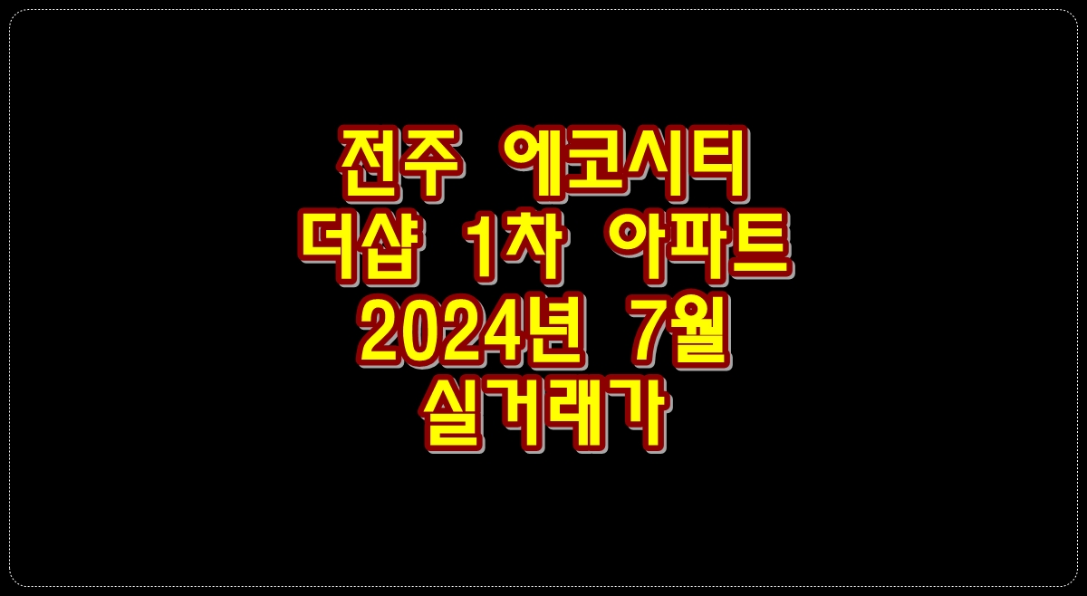 전주-에코시티-더샵1차-아파트-2024년-7월-실거래가