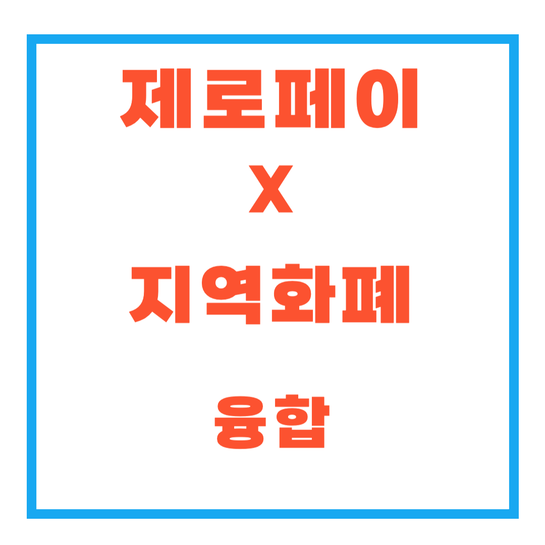제로페이와 지역화폐의 융합