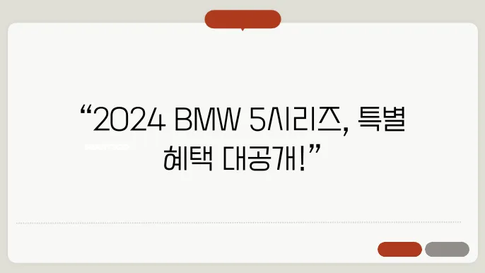 2024 BMW 5시리즈 프로모션 가격 구매혜택 라인업 정리
