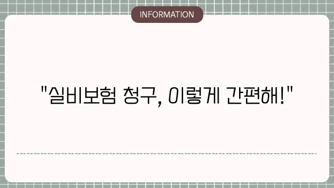 kb손해보험 실비보험 청구서류 목록 정리