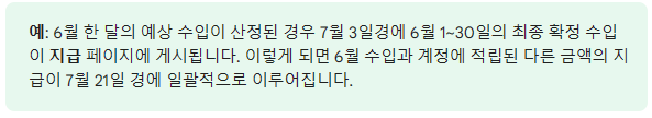 지급일정-예시-설명