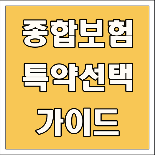 종합보험 특약 선택 가이드 글씨 썸네일