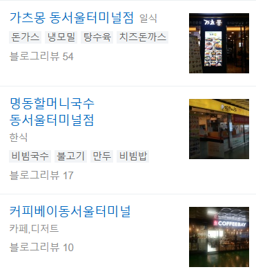 동서울 시외버스 터미널 맛집 