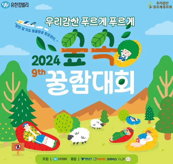 유한킴벌리-숲속-꿀잠대회-포스터