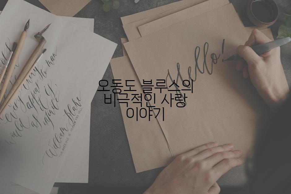 오동도 블루스의 비극적인 사랑 이야기