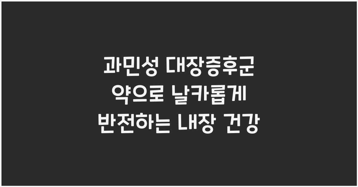 과민성 대장증후군 약