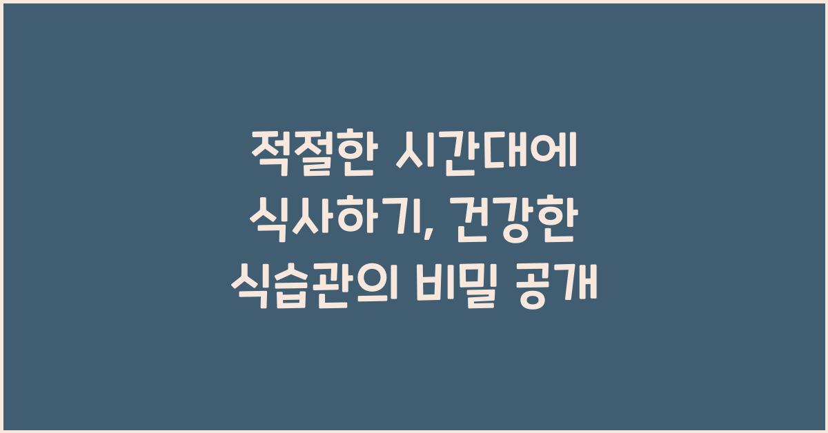 적절한 시간대에 식사하기
