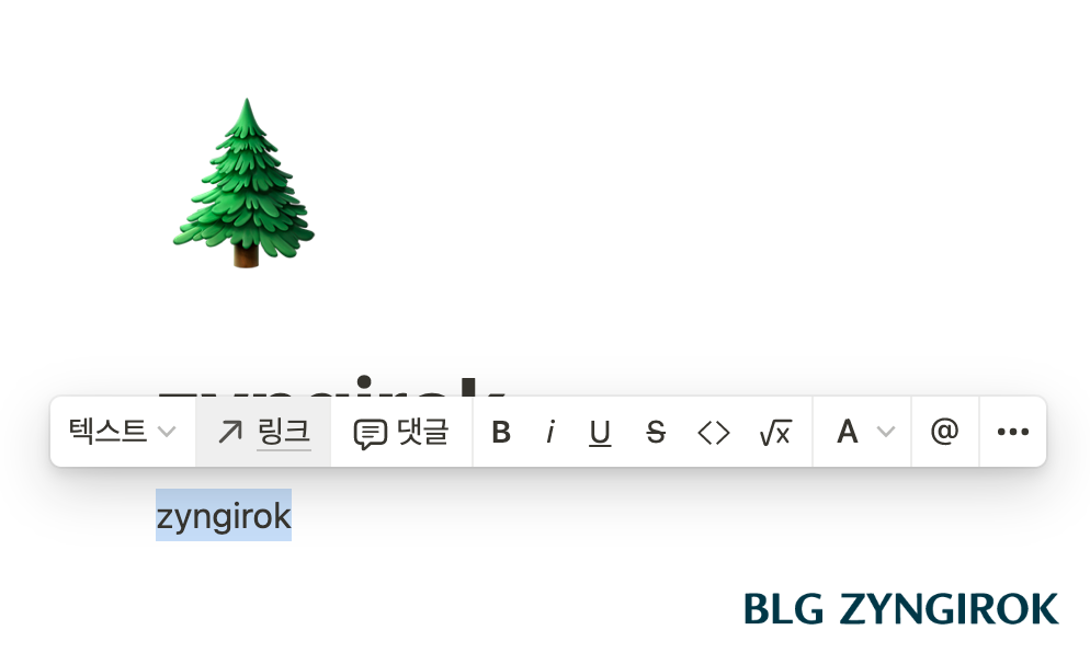 zyngirok-단어가-블록설정-되었다.-블록설정한-단어위로-팝업-메뉴창이-뜬-모습이다.