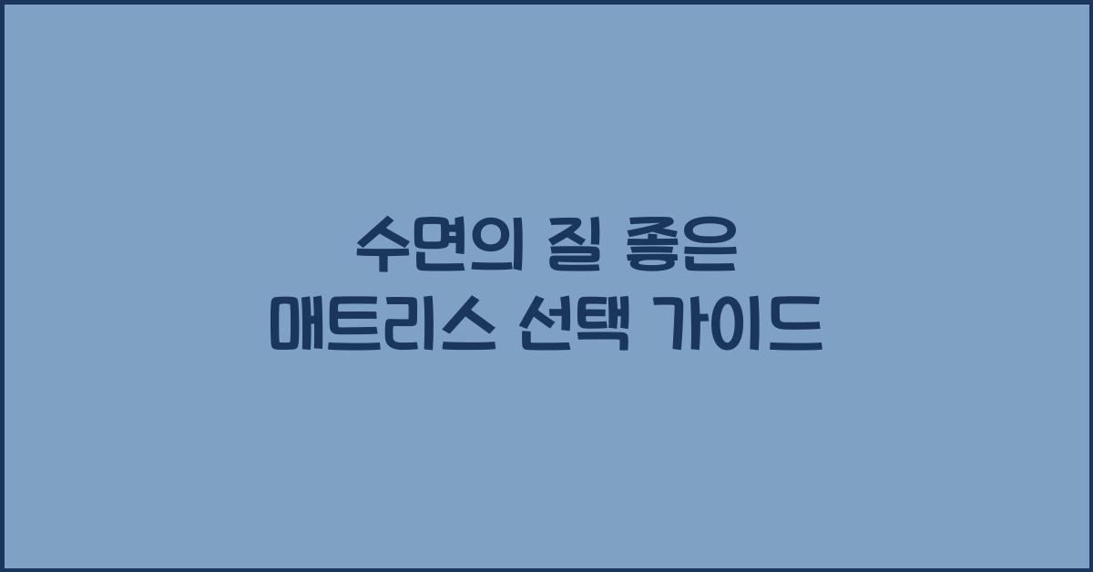 수면의 질 좋은 매트리스