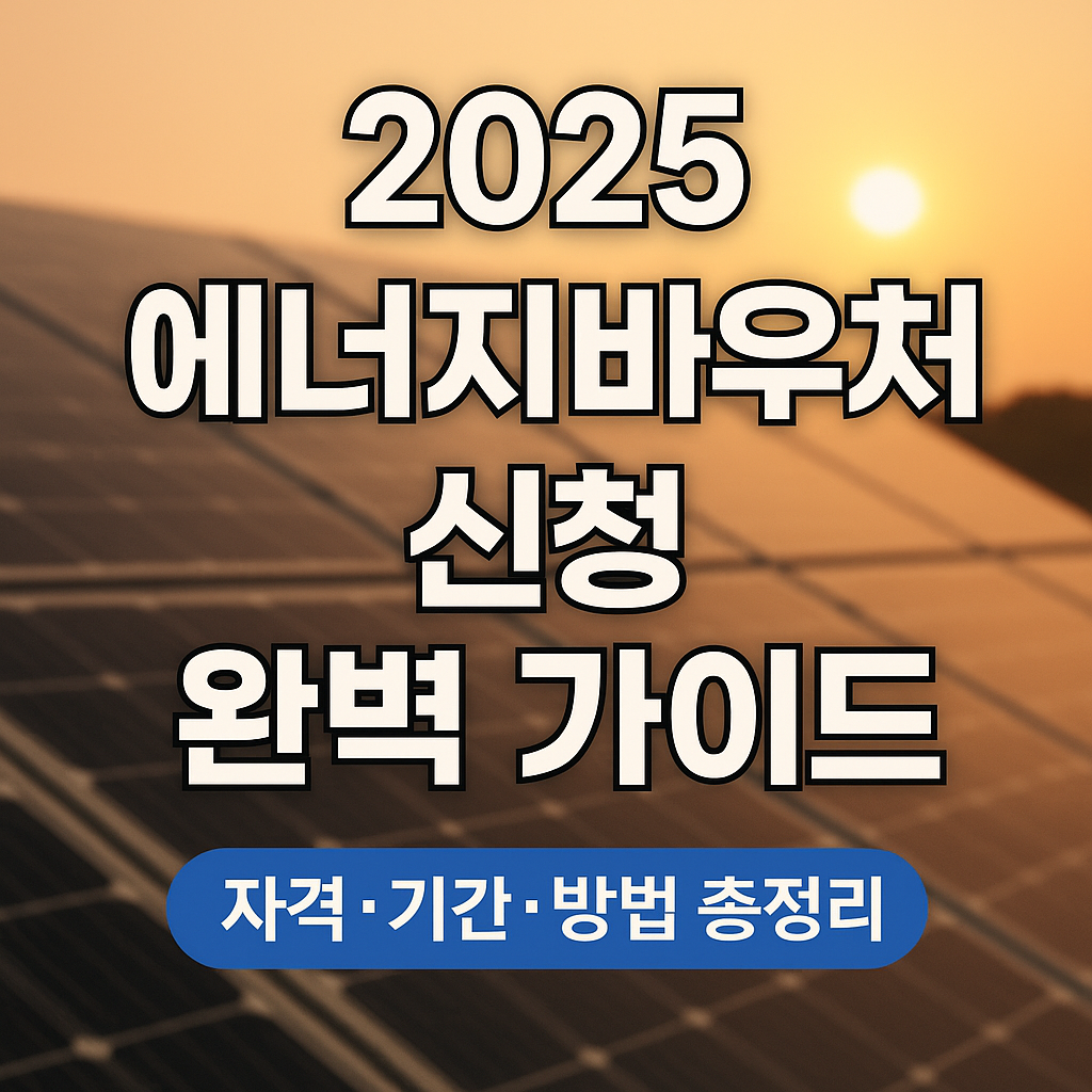 에너지바우처신청하기