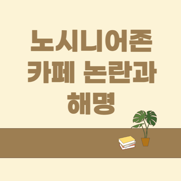 노시니어존-썸네일