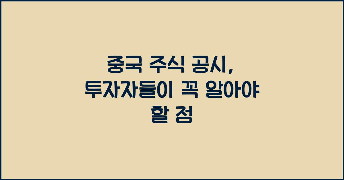 중국 주식 공시