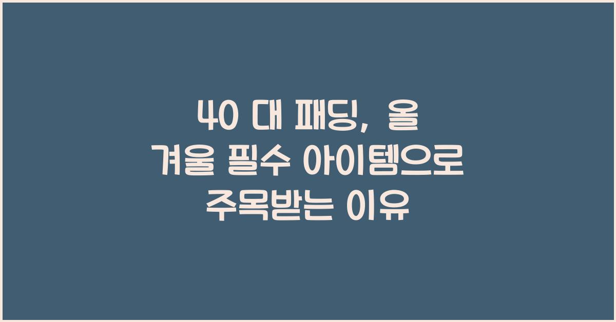 40 대 패딩