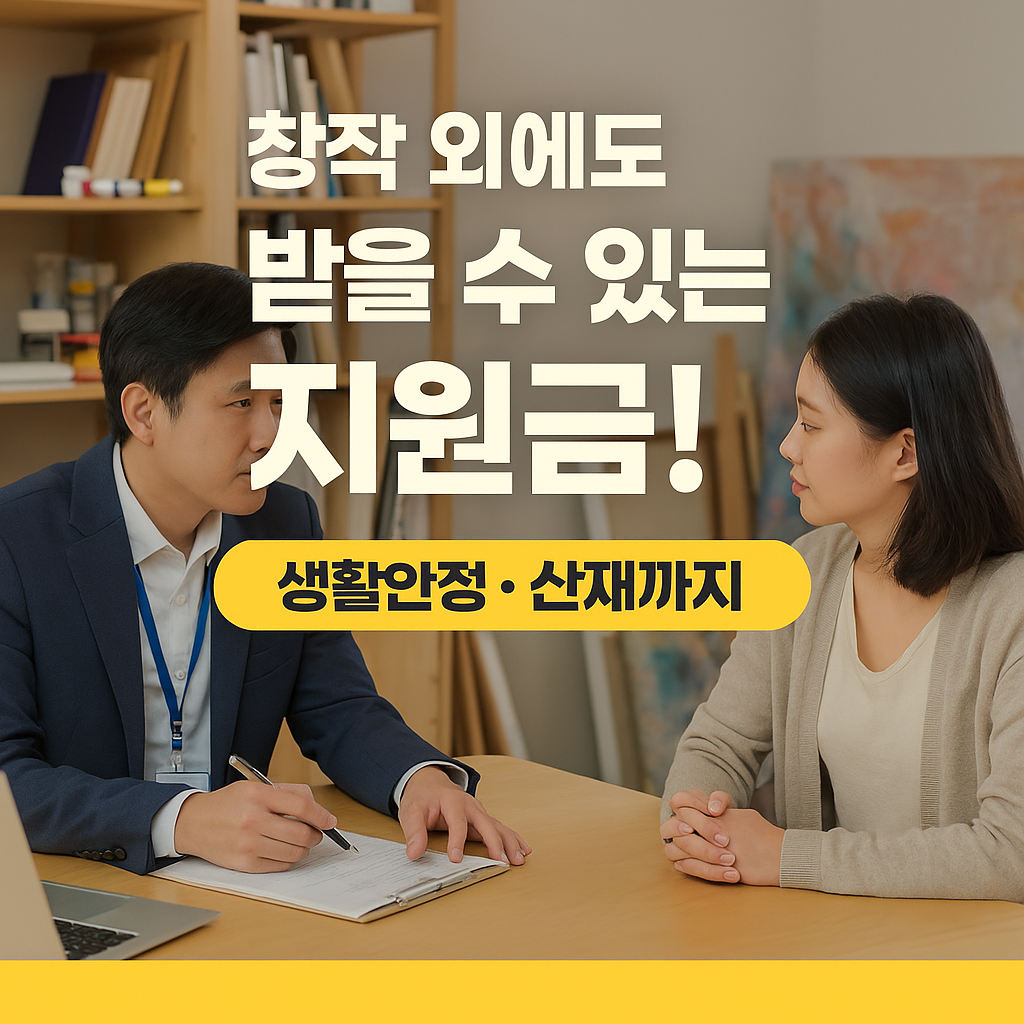 [6편] 예술인 프리랜서가 받을 수 있는 추가 지원금 정리