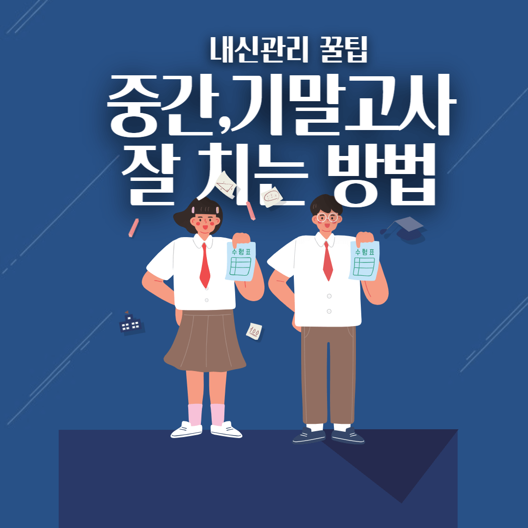 내신관리 꿀팁, 중간,기말고사 잘 치는 방법 썸네일