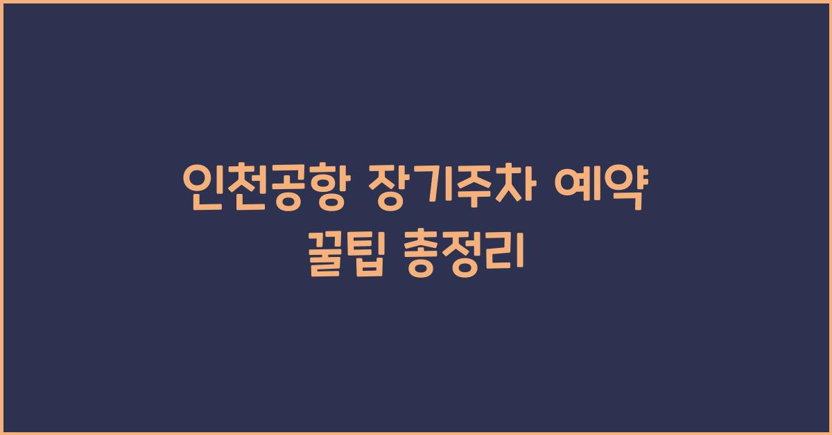 인천공항 장기주차 예약