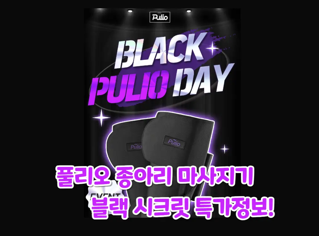 풀리오 종아리 마사지기 블랙 섬네일