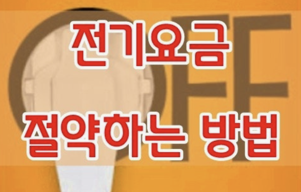 전기요금 아끼는 방법